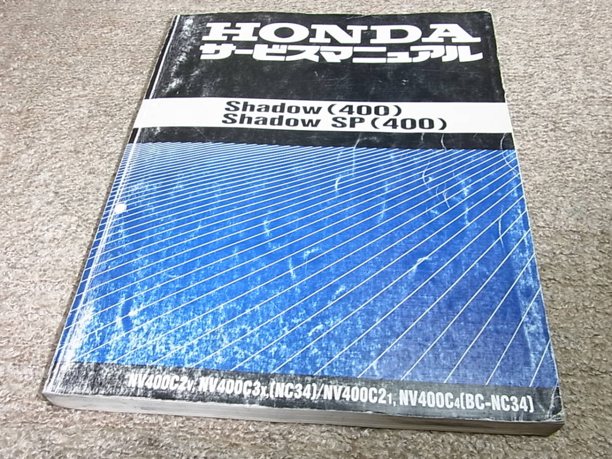 I☆ ホンダ シャドウ 400 / SP NC34 サービスマニュアル