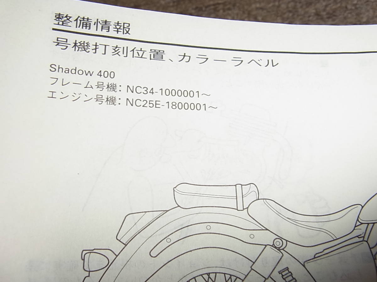 I☆ ホンダ シャドウ 400 / SP NC34 サービスマニュアル