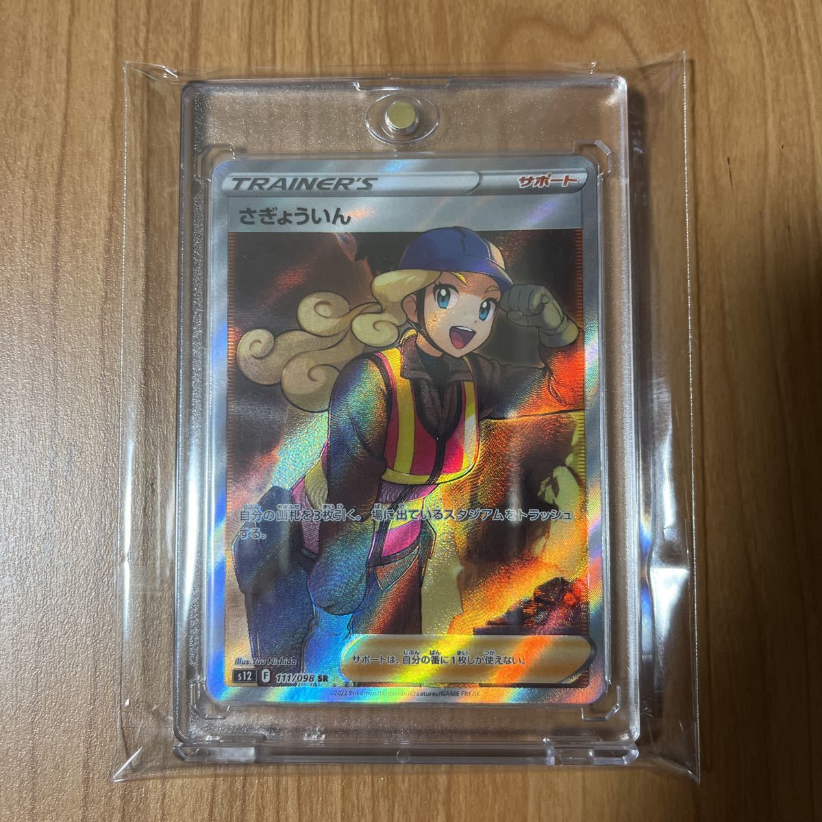 1円スタート】ポケモンカード 111/098 SR さぎょういん ソード