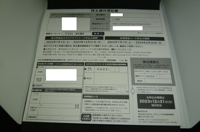 最新 ひろぎん 株主優待 カタログギフト 5000円相当 申込期限:2023年12月31日 定形郵便送料無料