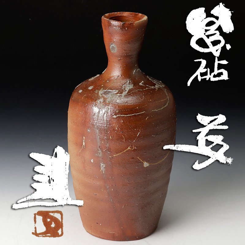 【古美味】藤原建 備前砧花入 茶道具 保証品 VEd1