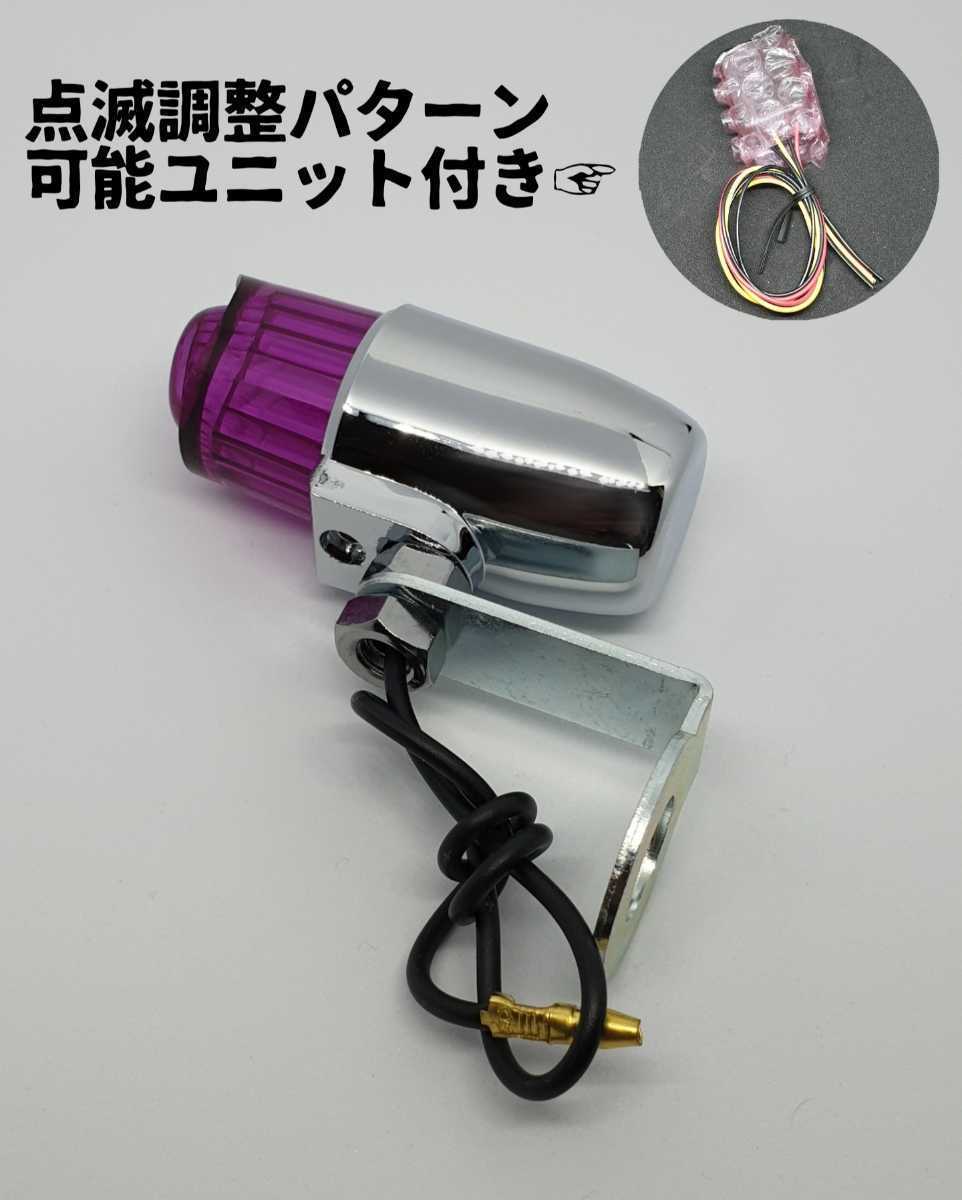超希少廃盤ホタルランプ　白色cb750k ストロボランプ Z1XJRゼファーバブ ミニ 砲弾型 蛍ランプ 暴走ランプ ホタルランプ 当時物 Z1 Z2 CB750