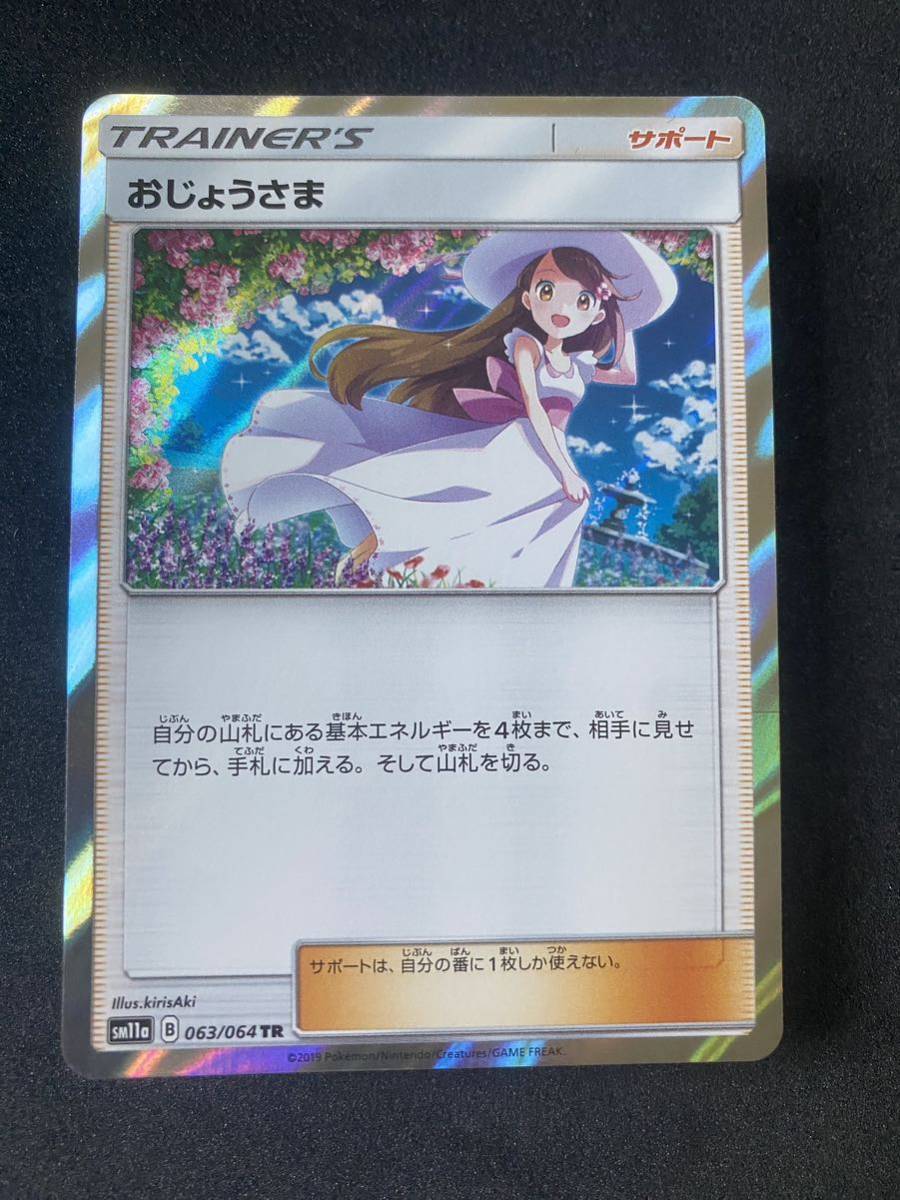 TR】おじょうさま ( 063/064 ) SM11a ポケモンカード おじょうさま