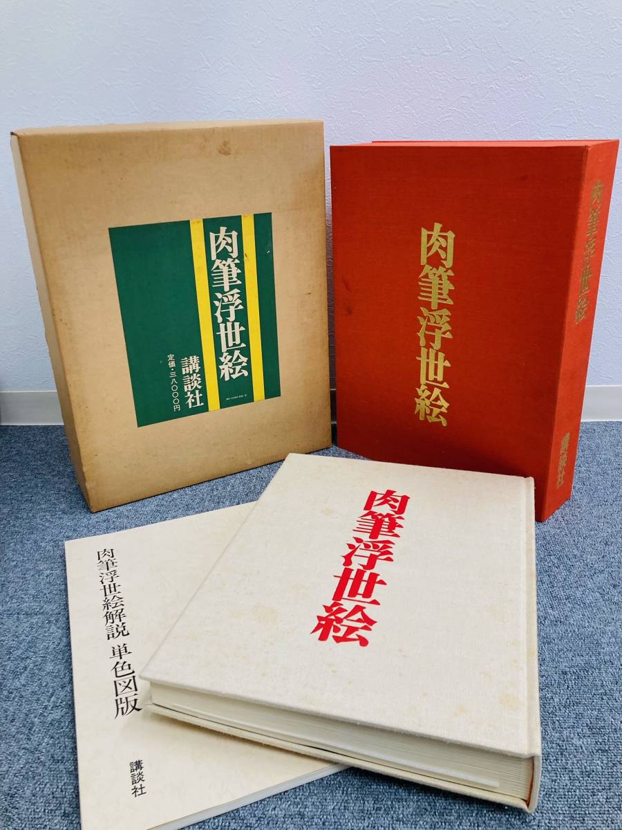 4660-2】 ☆1円スタート 肉筆浮世絵 講談社 昭和45年限定 定価 38000円 