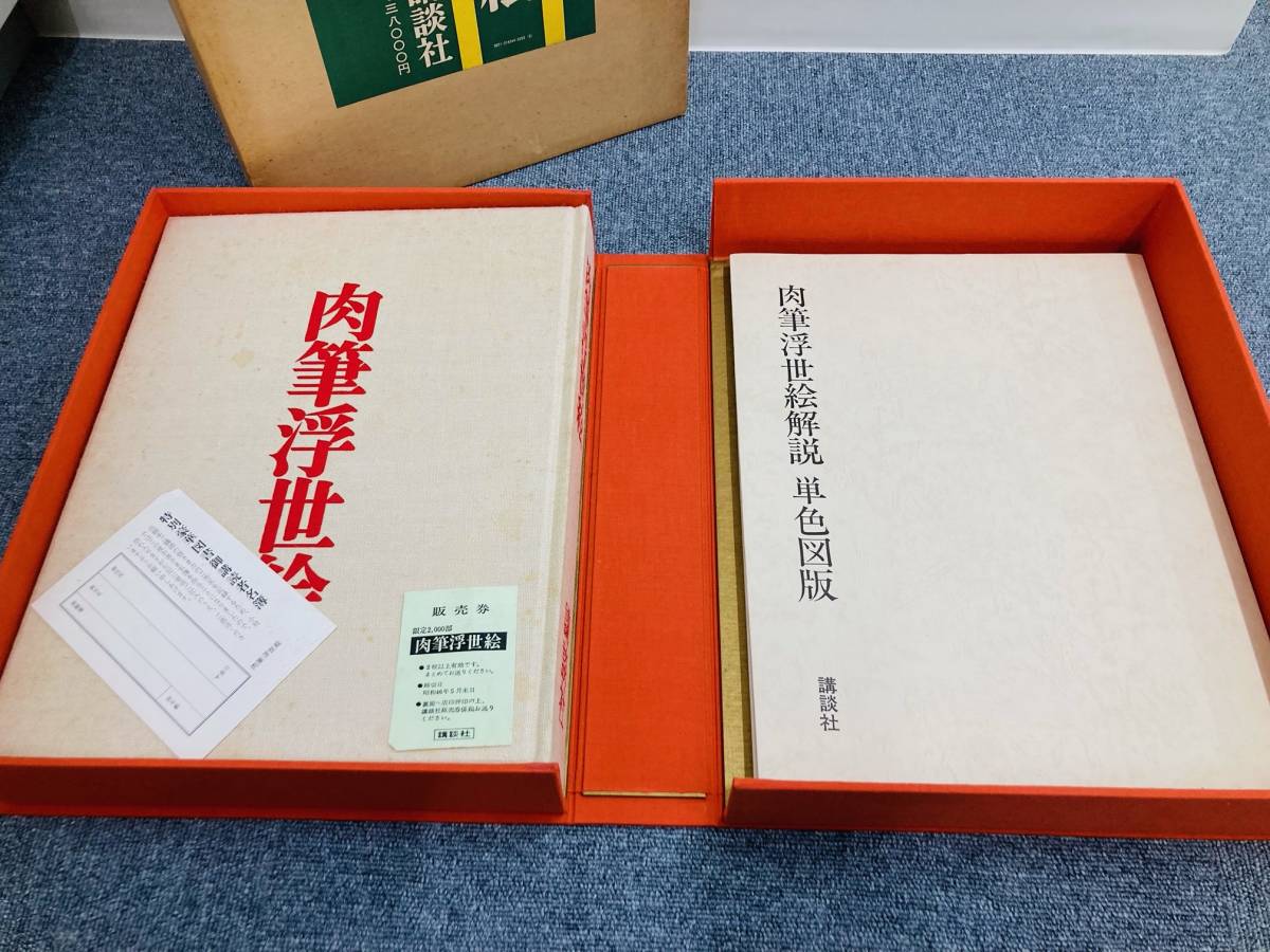 4660-2】 ☆1円スタート 肉筆浮世絵 講談社 昭和45年限定 定価 38000円 