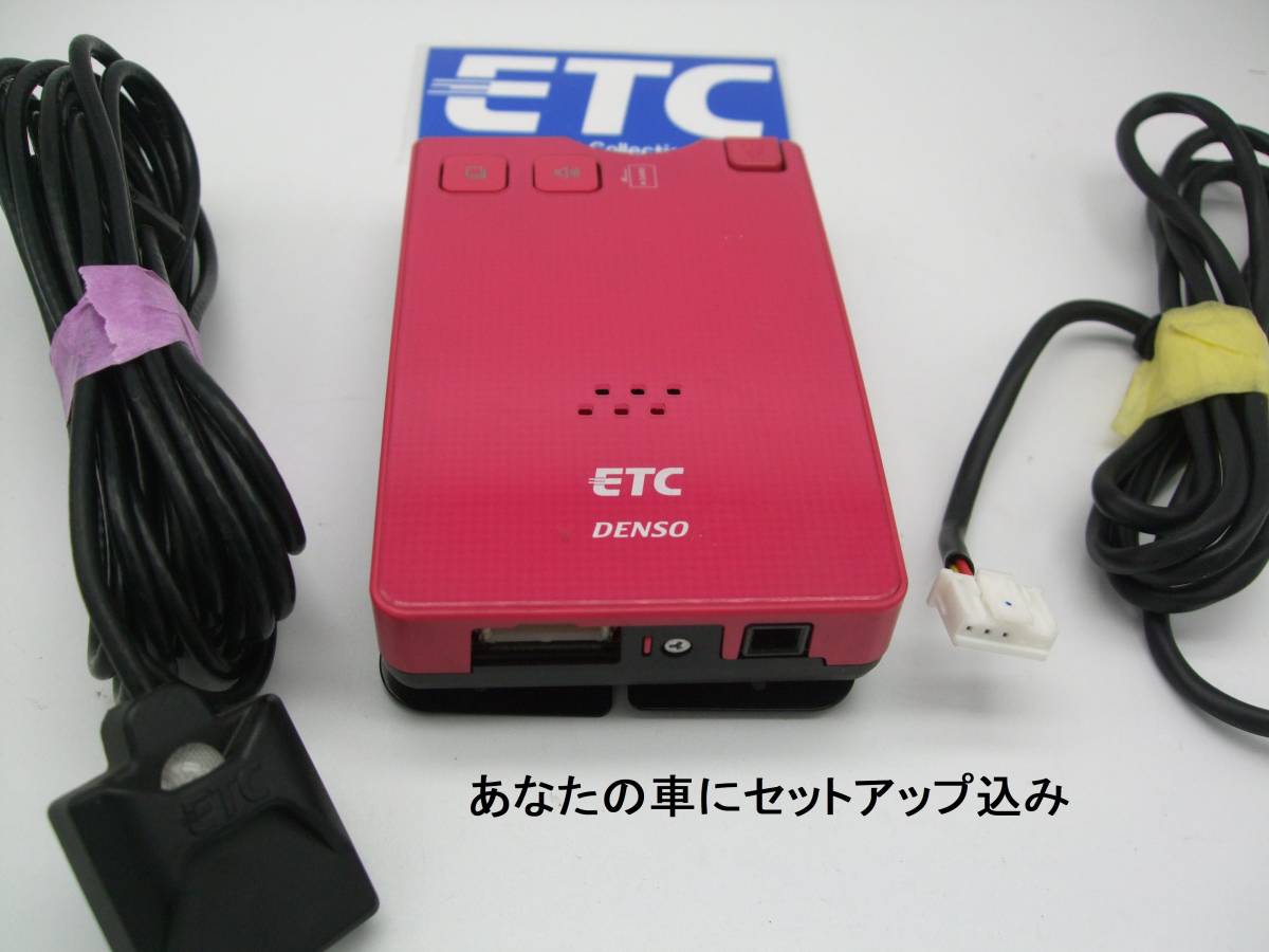 810【車にセットアップ込み】2030年迄使用可 ETC アンテナ分離式