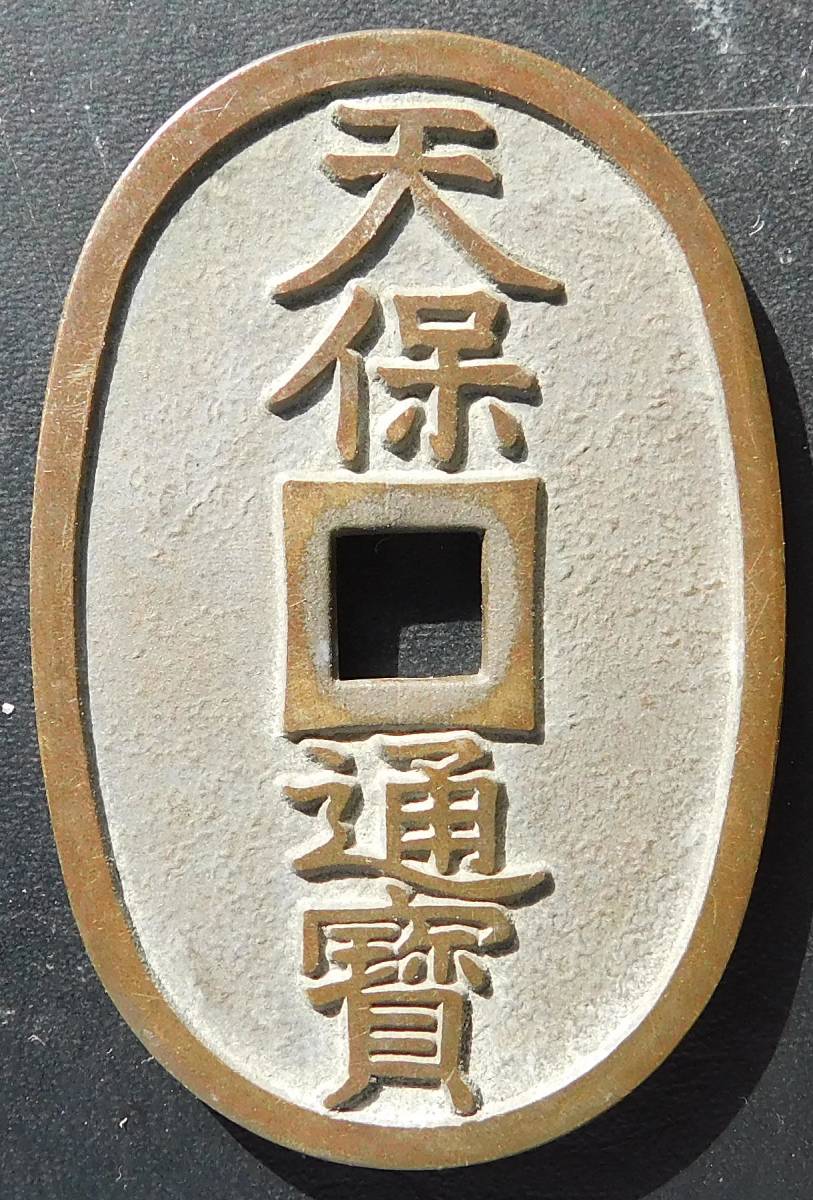 ○グリコ天保通宝　