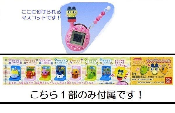 たまごっち 2006年アンテナマスコットハウス 全7種セット☆送料無料