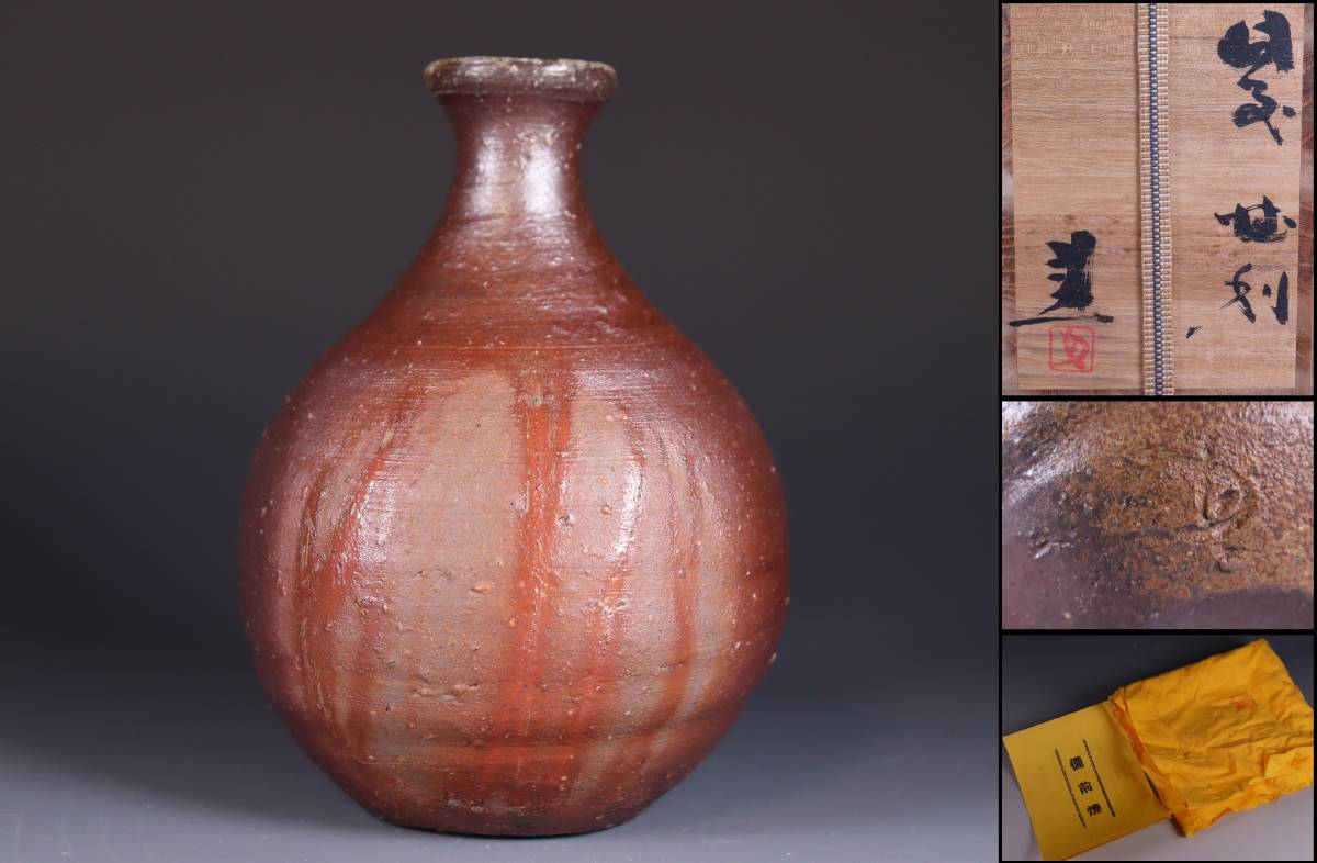 蔵出し品 備前焼 県無形文化財 藤原建 徳利 藤原 建 作 古美術ささき 「