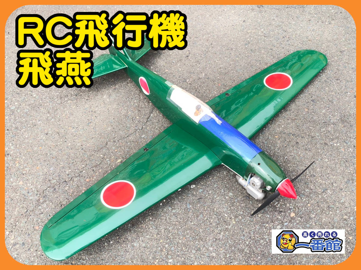 直接引取OK RC飛行機 飛燕 エンジン OSmax FX46 ラジコン 戦闘機