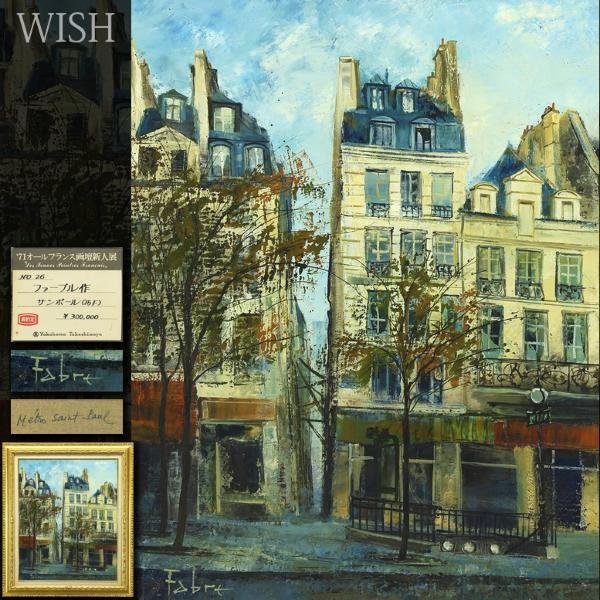 【真作】【WISH】ファーブル「サンポール」油彩 15号 大作 ◆高島屋百貨店取扱・1971年オールフランス画壇新人展出品作 #23062520