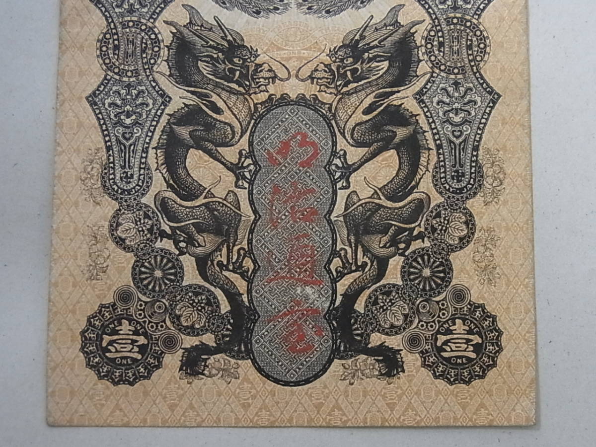 150619K07-0703K-B3□明治通宝1円□紙幣 金壹圓 11-6(紙