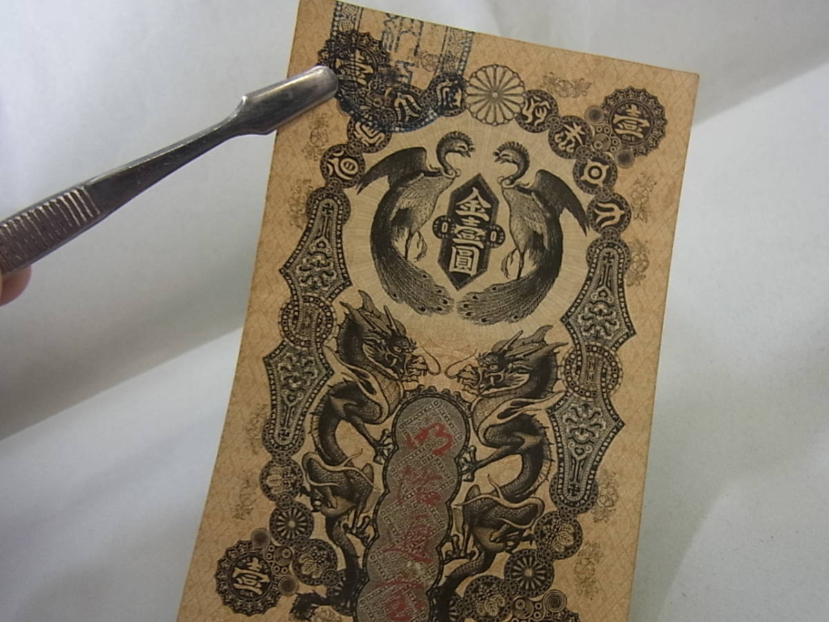 150619K07-0703K-B3□明治通宝1円□紙幣 金壹圓 11-6(紙