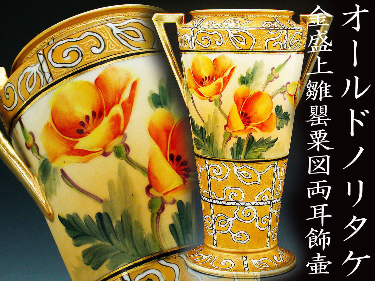 オールドノリタケ オールドノリタケ銘品!! オールドノリタケ銘品 金盛 