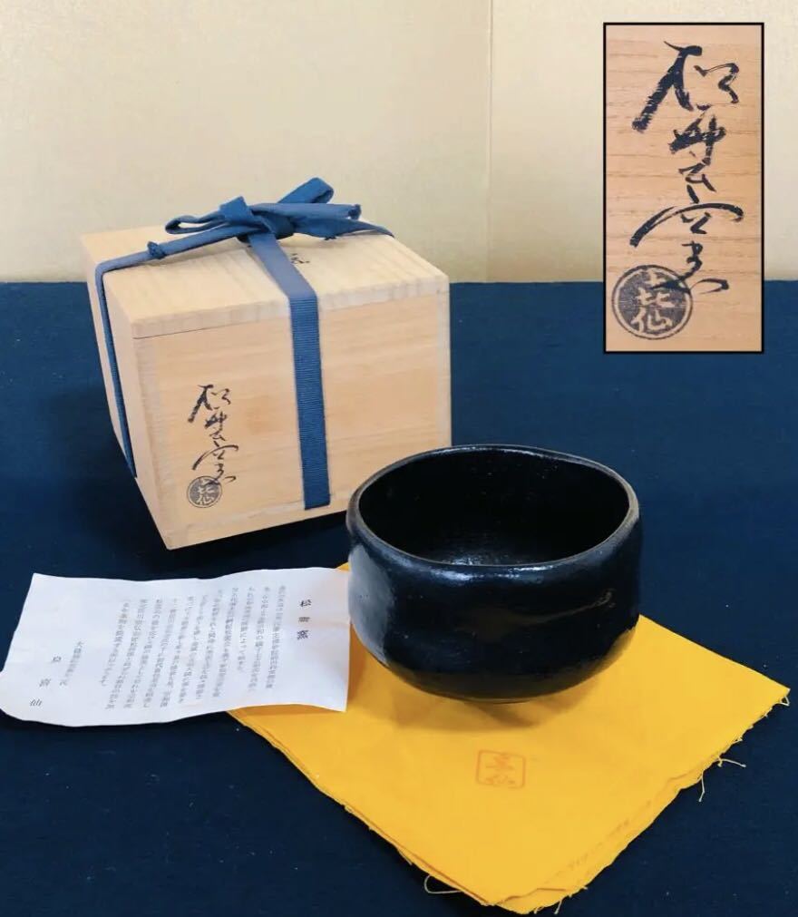 R》茶道具 大樋焼 黒茶碗『松雲窯/泉喜仙』栞 共布 共箱 230214C5