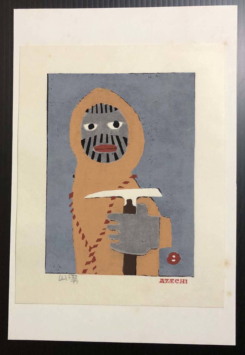 畦地梅太郎　木版画　「山男」(額なし)