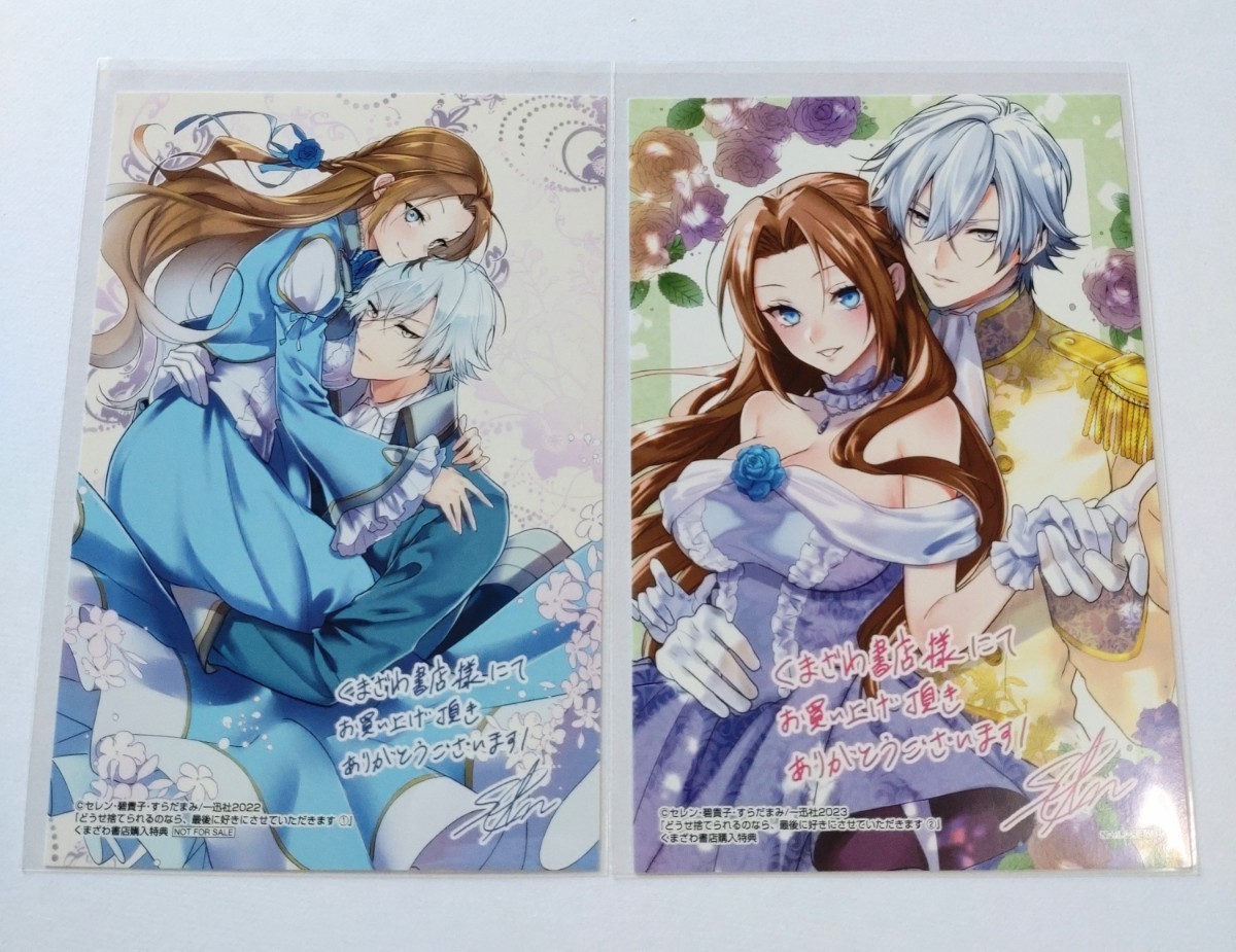 「どうせ捨てられるのなら、最後に好きにさせていただきます1〜4巻」アニメイト特典 Amazon.co.jp: どうせ捨てられるのなら、最後に好きにさせていただき