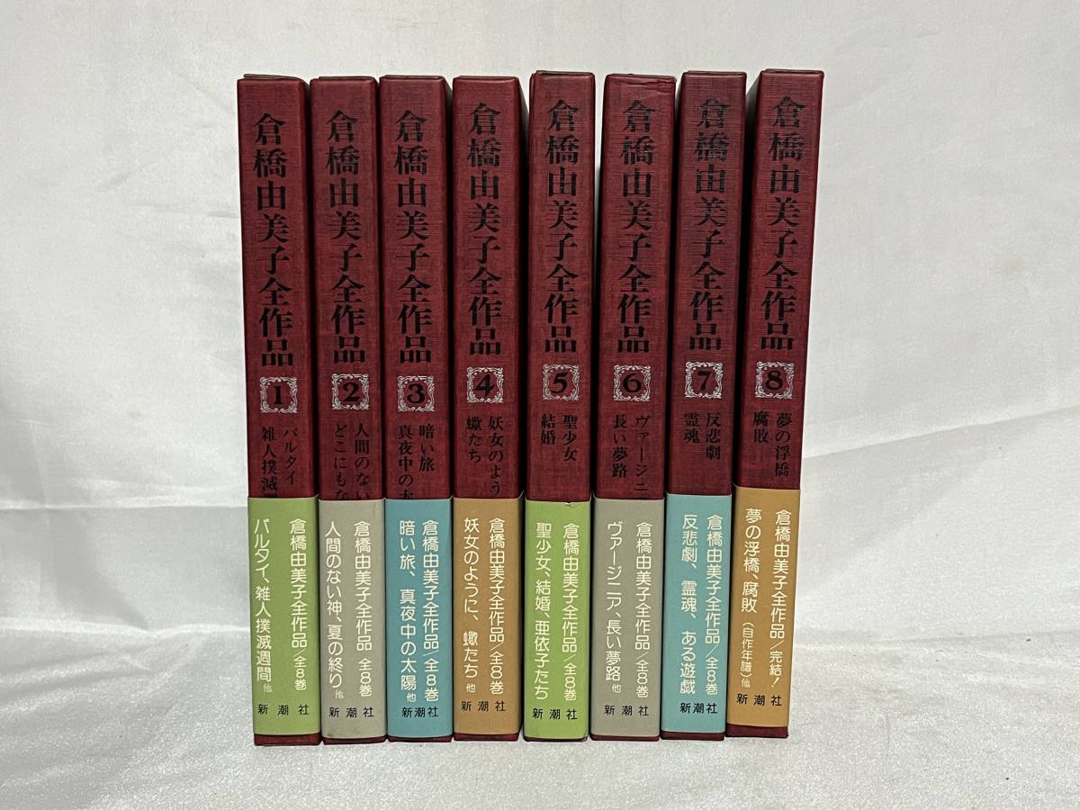 倉橋由美子全作品 全8巻セット 箱・帯付 1975年～1976年初版