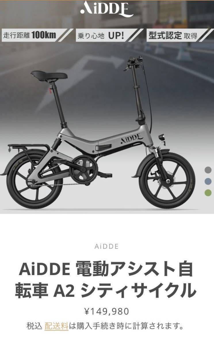 最新モデル aidde A2 電動アシスト自転車折りたたみ自転車 車体 自転車