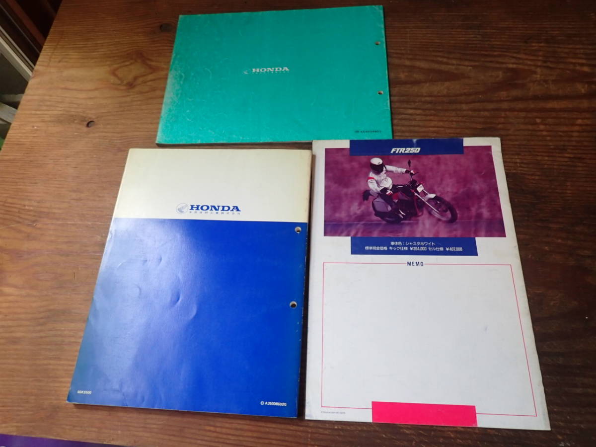 ホンダFTR250/Gサービスマニュアルとサービスガイドとパーツリスト