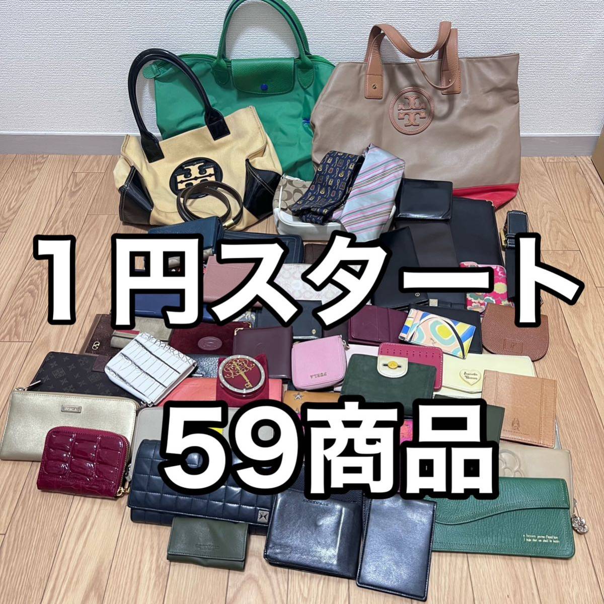 1円スタート　59商品　ブランドバッグや小物類　財布　ポーチ　カードケース　名刺入れ　キーケース　ネクタイ　ベルトHERMES GUCCIなど