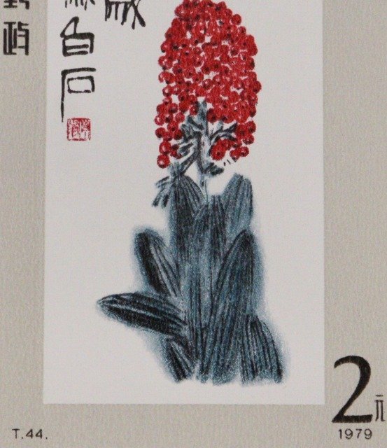 中国切手 斉白石作品選 小型シート 中国人民郵政 T44m 1979年