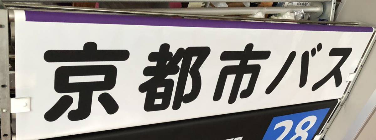 京都市バス 旧前後幕 巻き取り機械付き 京都市バス - Yahoo 京都市バス 旧前後幕 巻き取り機械付き 京都市バス - Yahoo