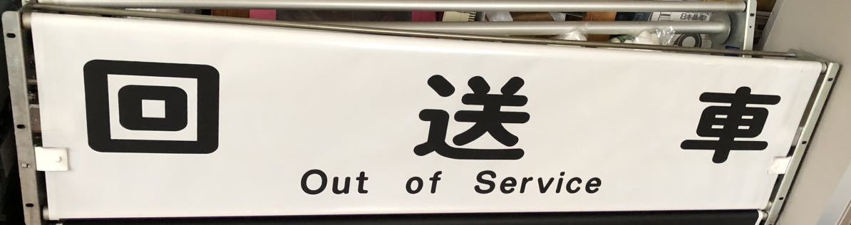 京都市バス 旧前後幕 巻き取り機械付き 京都市バス - Yahoo