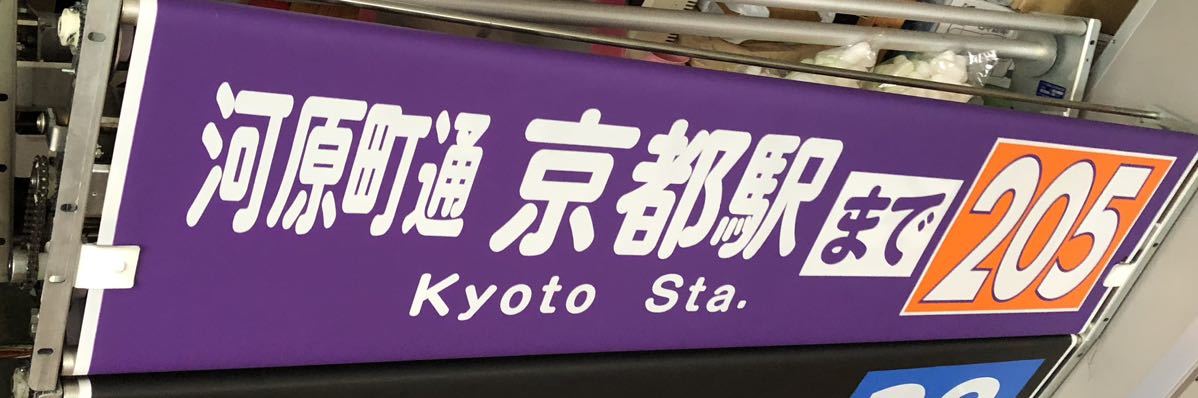 京都市バス 旧前後幕 巻き取り機械付き 京都市バス - Yahoo