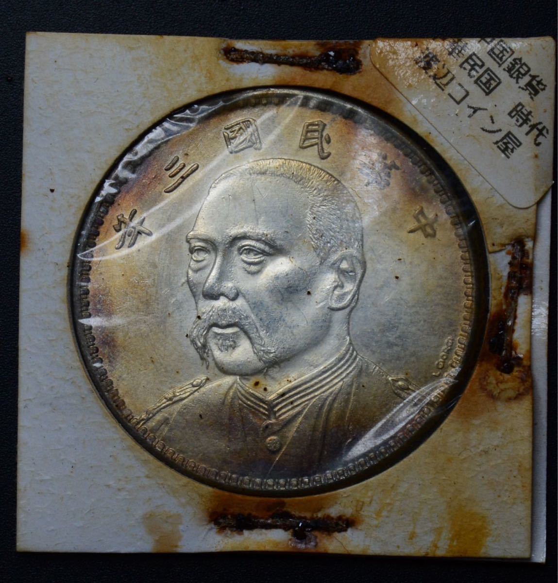 5022【※希少レア※】外国銀貨 中国銀貨 中華民国三年 壹圓 アンティーク