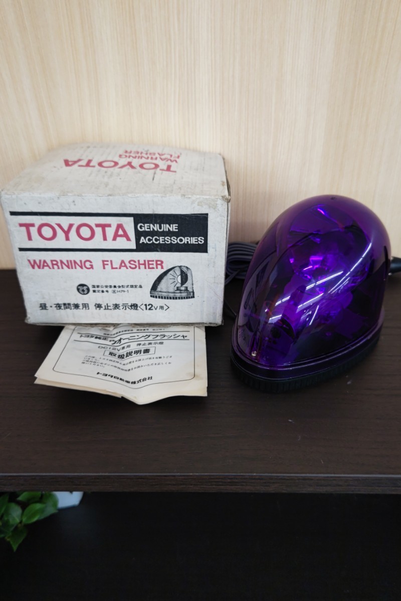TOYOTA純正 ウォーニングフラッシャ パトライト 昼夜間兼用 停止表示灯