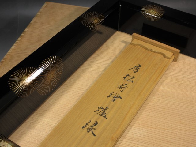 千家十職中村宗哲 松唐草蒔絵炉縁 表千家而妙斎花押 趣ある姿のお品
