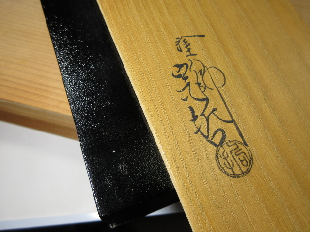 千家十職中村宗哲 松唐草蒔絵炉縁 表千家而妙斎花押 趣ある姿のお品