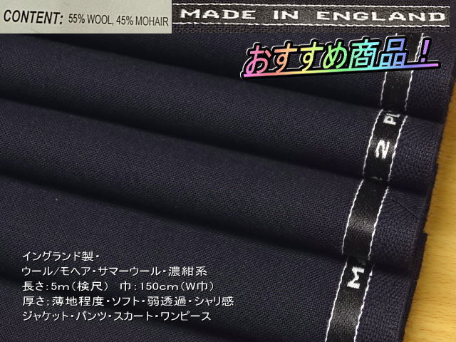 イングランド製 ウールモヘア? サマーウール 濃紺系 5mW巾
