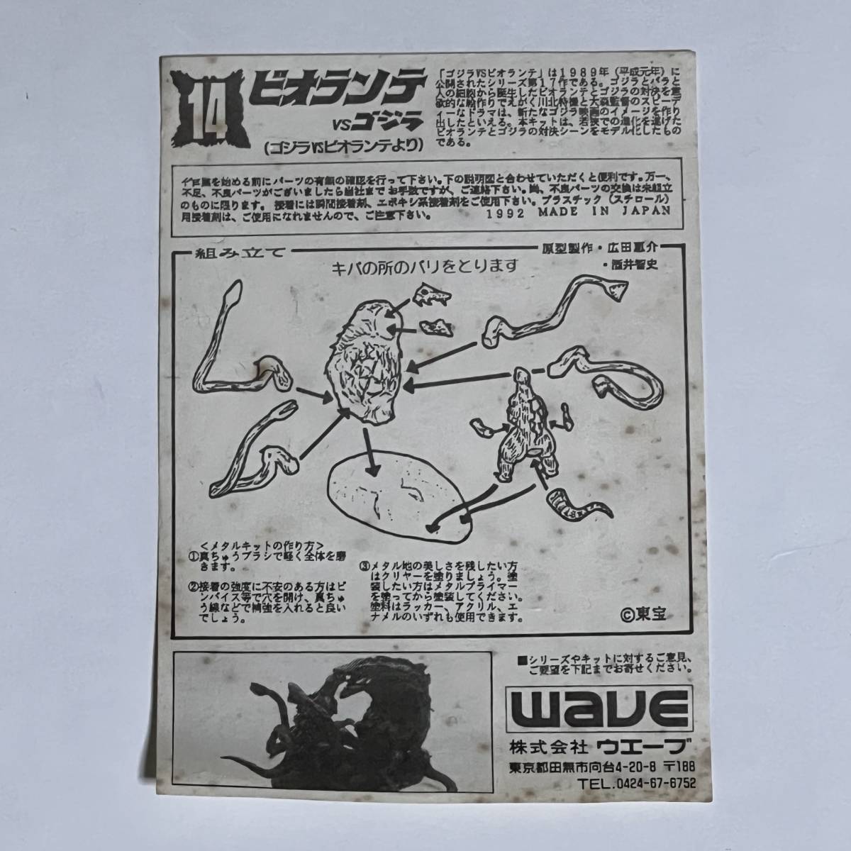 未組立 WAVE ウェーブ 大怪獣総進撃14 ビオランテvsゴジラ ホワイト 