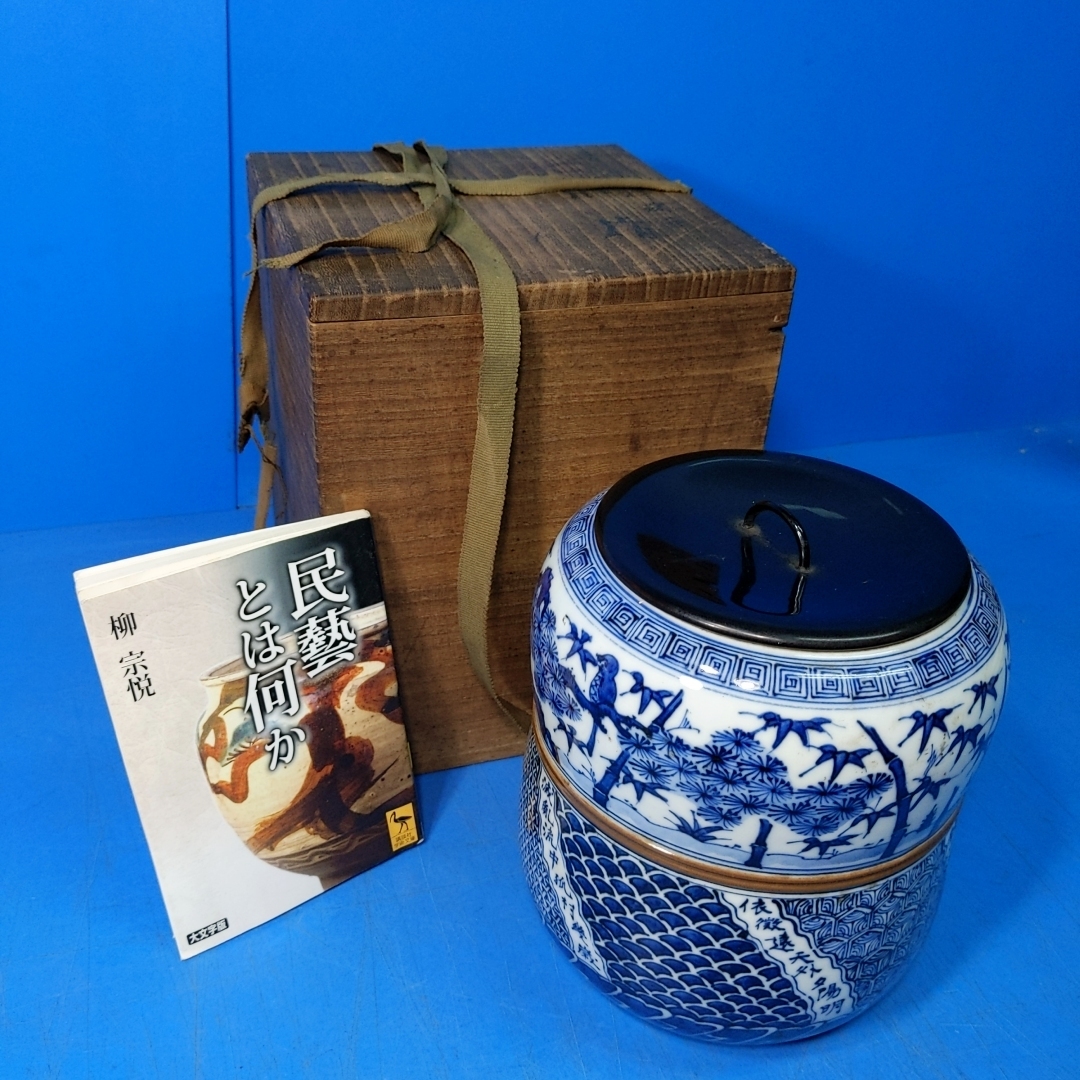 青華祥瑞手(五良太甫 呉祥瑞) 腰捻 水指 口径11cm/高さ17.5cm 塗蓋 共