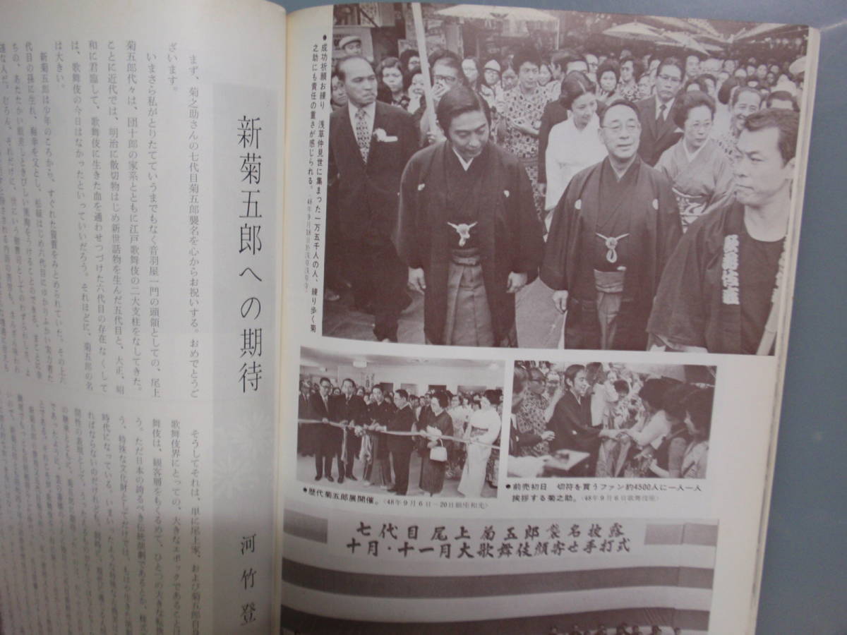 公演プログラム 尾上菊之助 改め 七代目 尾上菊五郎 襲名披露 十月大 