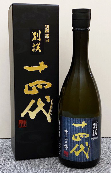 十四代 別撰諸白 播州山田錦 720ml (2023.05)　純米大吟醸酒 JUYONDAI 14代　別撰 別選 山田錦 純米大吟醸　A