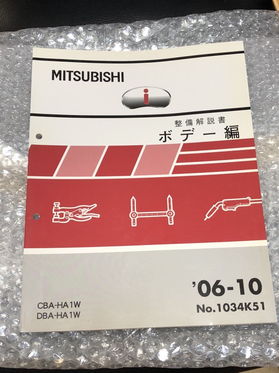 ミツビシ アイ I DBA-HA1W CBA-HA1W 整備解説書 サービスマニュアル
