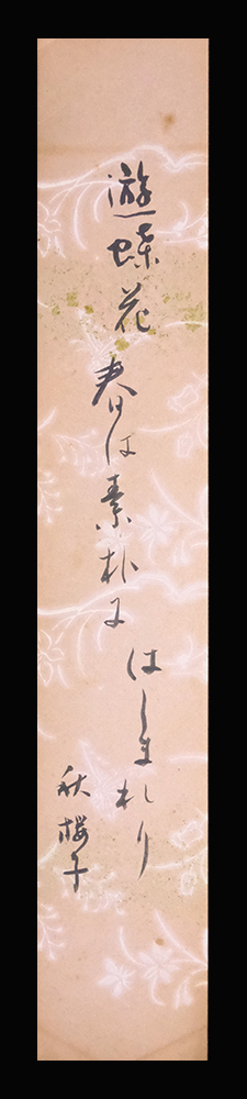 ＜C195312＞【真作】 水原秋桜子 肉筆俳句短冊「遊蝶花春は素朴にはじまれり」清崎敏郎旧蔵品／大正-昭和時代の俳人 芸術院会員