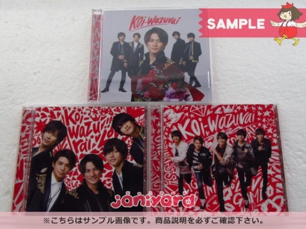 [未開封] King＆Prince CD 3点セット koi-wazurai 初回限定盤A/B/通常盤