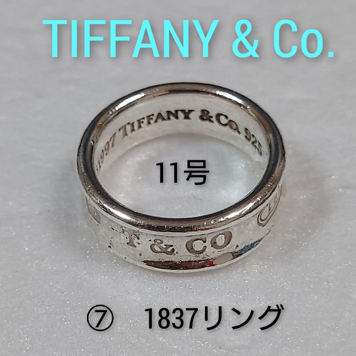 ティファニー 1837 ミディアム リング SV925 7.5号 鏡面仕上げ