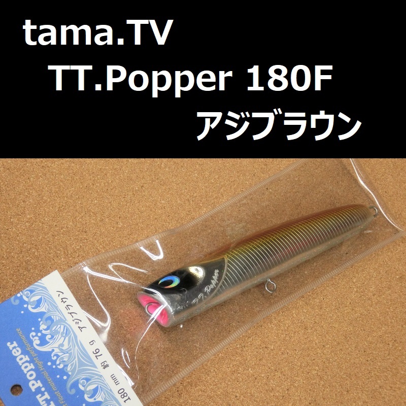 tama.TV TT.Popper 180F アジブラウン / タマTV TT ポッパー 180 TT