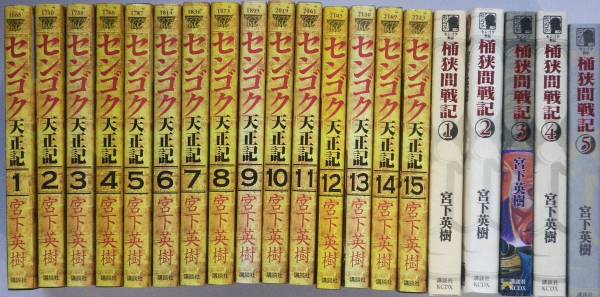 ★★センゴク★天正記★一統紀★権兵衛★桶狭間戦記★全５３册★