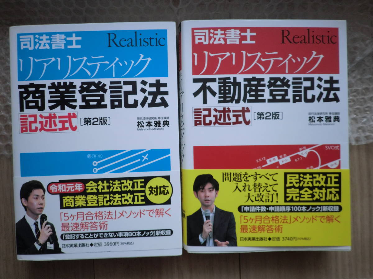 最新第2版 リアリスティック 商業登記法 不動産登記法 記述式 2冊 