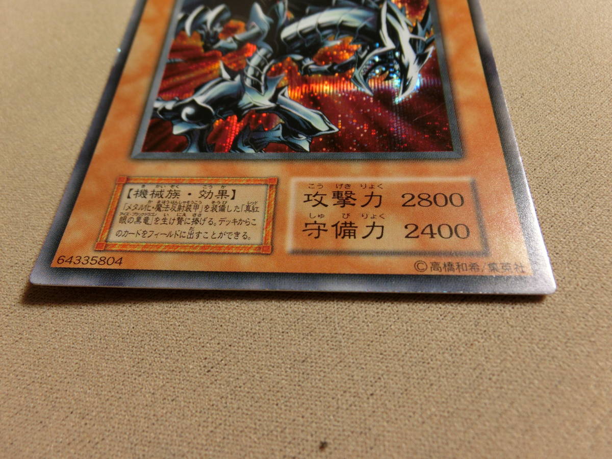 ☆遊戯王 真DM 封印されし記憶 封入カード・「レッドアイズ・ブラック 