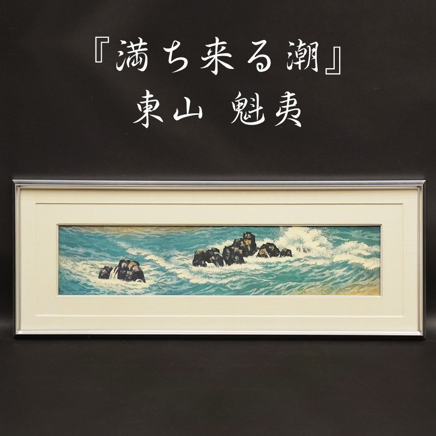 美品 東山魁夷「満ち来る潮」新復刻画 証明シール有 東山すみ監修 山種