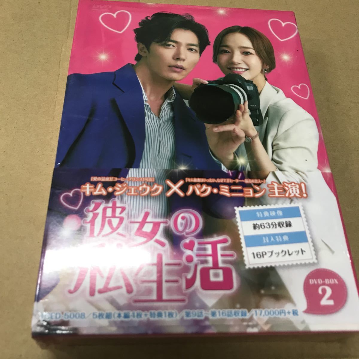 彼女の私生活 DVD-BOX2 : キム パク・ミニョン, | DVD-BOX1 - メルカリ 