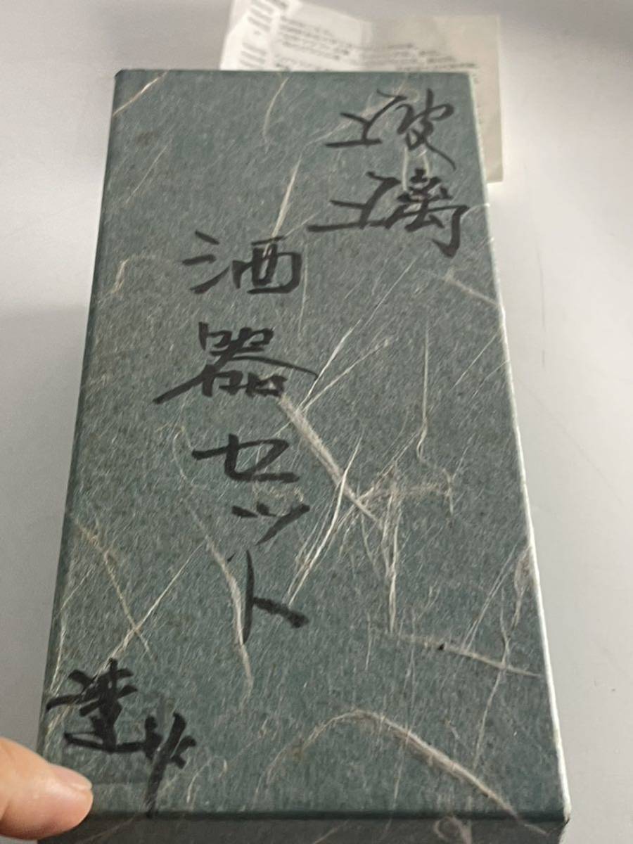 大川薫 『 玻璃 酒器 』 徳利 ぐい呑 金彩 金箔 ガラス 硝子 とっくり