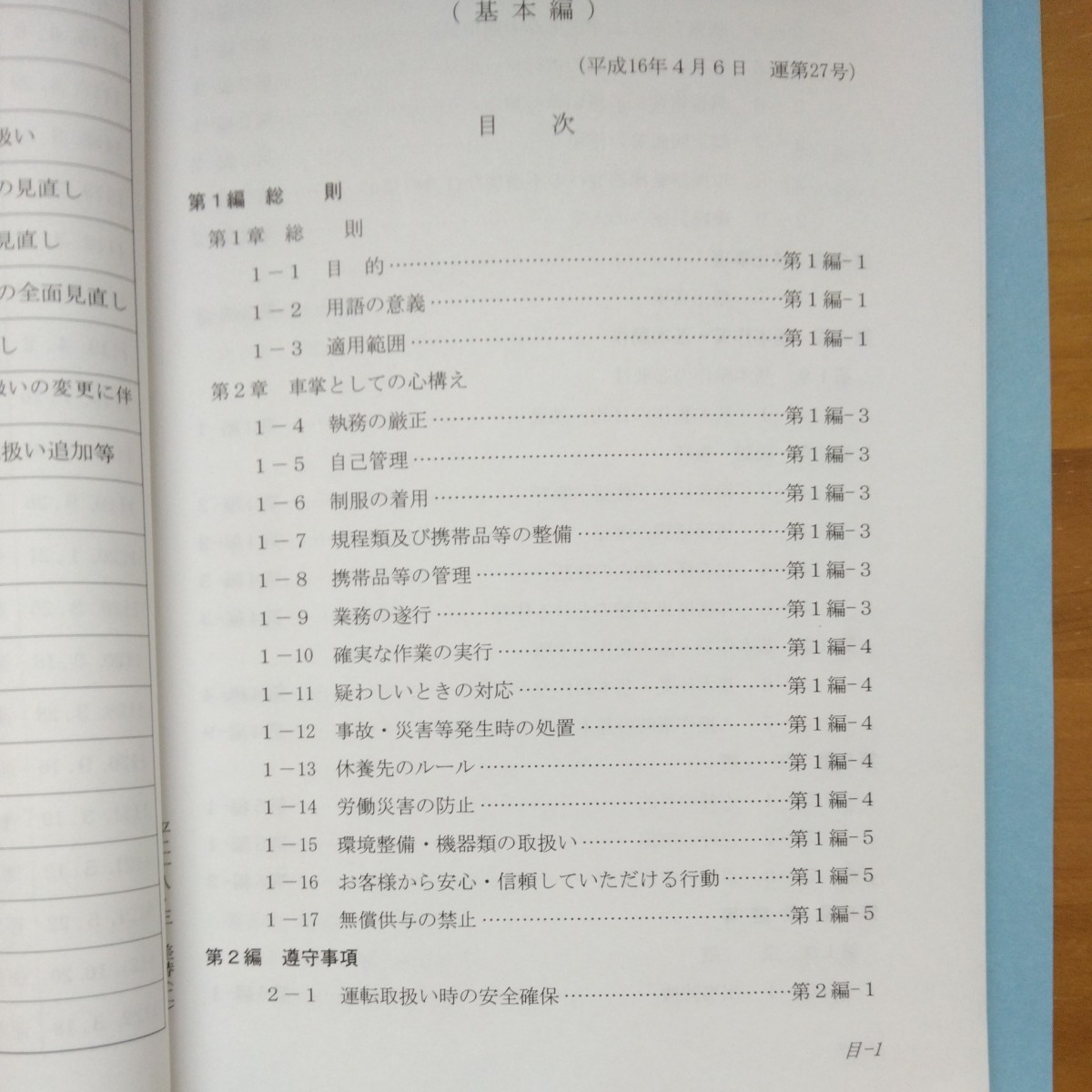 鉄道資料 JR 列車乗務員作業標準 在来線 基本編(廃品、放出品)｜売買